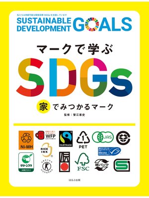 cover image of マークで学ぶSDGs　家でみつかるマーク